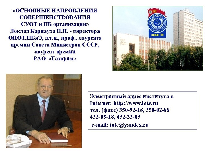  «ОСНОВНЫЕ НАПРОВЛЕНИЯ СОВЕРШЕНСТВОВАНИЯ СУОТ и ПБ организации» Доклад Карнауха Н. Н. - директора