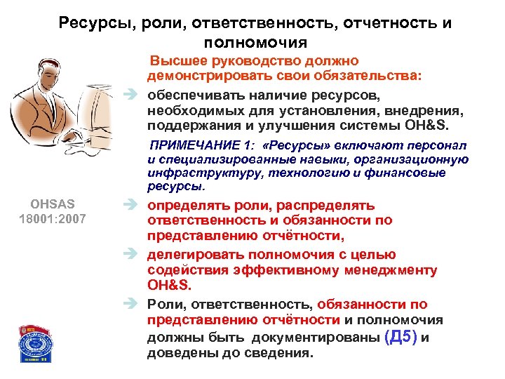 Ресурсы, роли, ответственность, отчетность и полномочия Высшее руководство должно демонстрировать свои обязательства: è обеспечивать