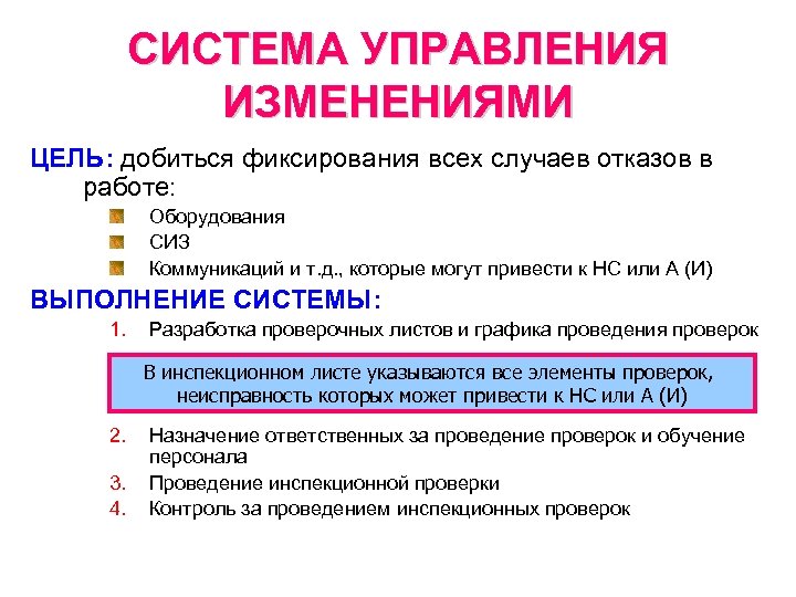 СИСТЕМА УПРАВЛЕНИЯ ИЗМЕНЕНИЯМИ ЦЕЛЬ: добиться фиксирования всех случаев отказов в работе: Оборудования СИЗ Коммуникаций