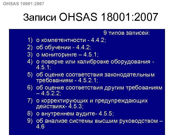 OHSAS 18001: 2007 Записи OHSAS 18001: 2007 1) 2) 3) 4) 5) 6) 7)