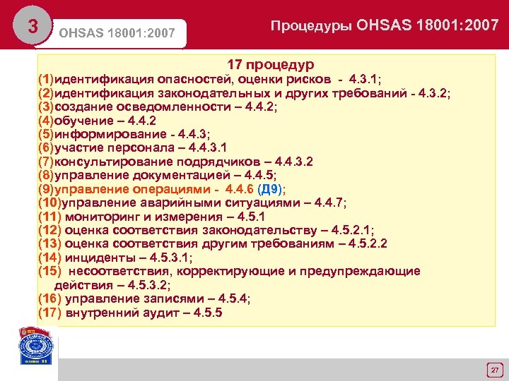3 OHSAS 18001: 2007 Процедуры OHSAS 18001: 2007 17 процедур (1)идентификация опасностей, оценки рисков