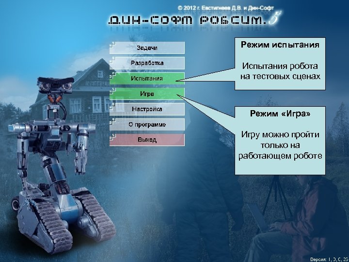 Режим испытания Испытания робота на тестовых сценах Режим «Игра» Игру можно пройти только на