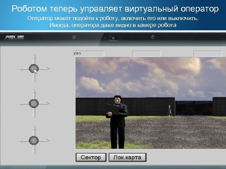Роботом теперь управляет виртуальный оператор Оператор может подойти к роботу, включить его или выключить.