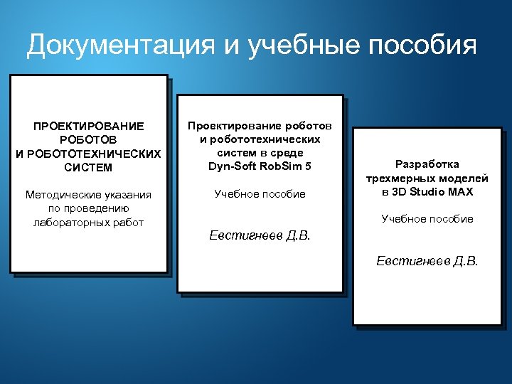 Документация и учебные пособия ПРОЕКТИРОВАНИЕ РОБОТОВ И РОБОТОТЕХНИЧЕСКИХ СИСТЕМ Проектирование роботов и робототехнических систем