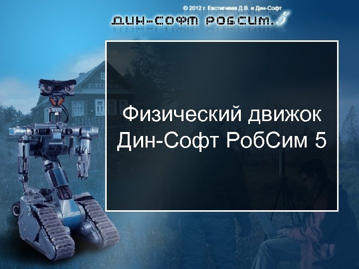 Физический движок Дин-Софт Роб. Сим 5 