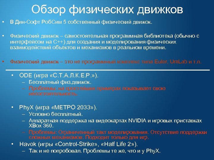 Обзор физических движков • В Дин-Софт Роб. Сим 5 собственный физический движок. • Физический