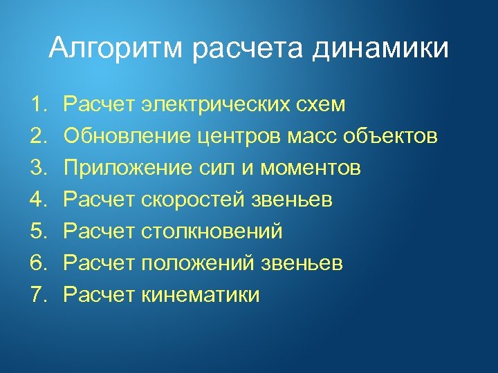 Алгоритм расчета динамики 1. 2. 3. 4. 5. 6. 7. Расчет электрических схем Обновление