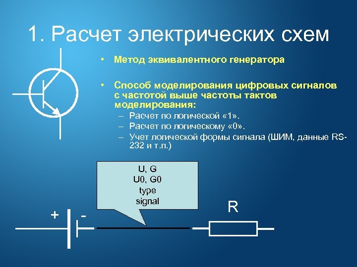 1. Расчет электрических схем • Метод эквивалентного генератора • Способ моделирования цифровых сигналов с