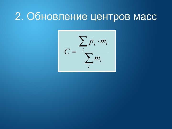 2. Обновление центров масс 