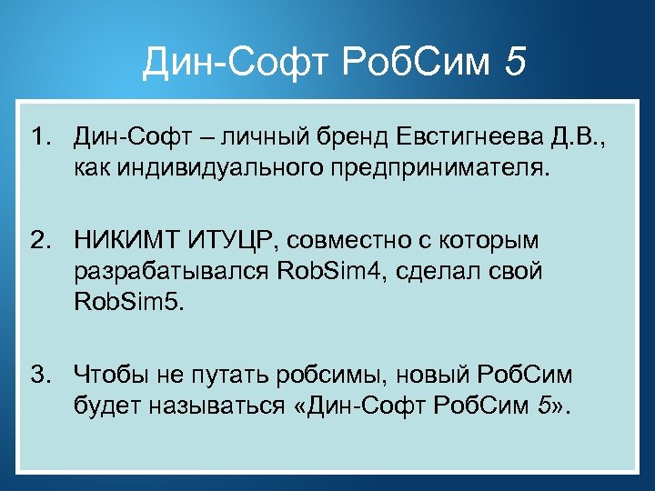 Дин-Софт Роб. Сим 5 1. Дин-Софт – личный бренд Евстигнеева Д. В. , как