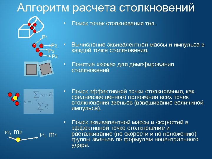 Алгоритм расчета столкновений • Поиск точек столкновения тел. P 1 P 2 P 3