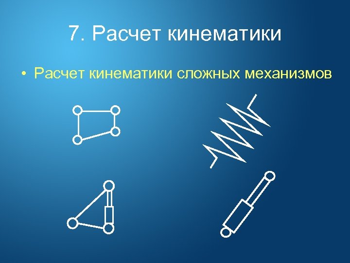 7. Расчет кинематики • Расчет кинематики сложных механизмов 