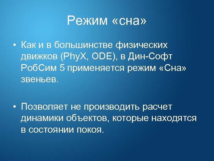 Режим «сна» • Как и в большинстве физических движков (Phy. X, ODE), в Дин-Софт