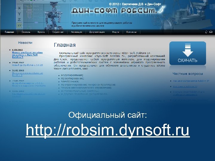 Официальный сайт: http: //robsim. dynsoft. ru 