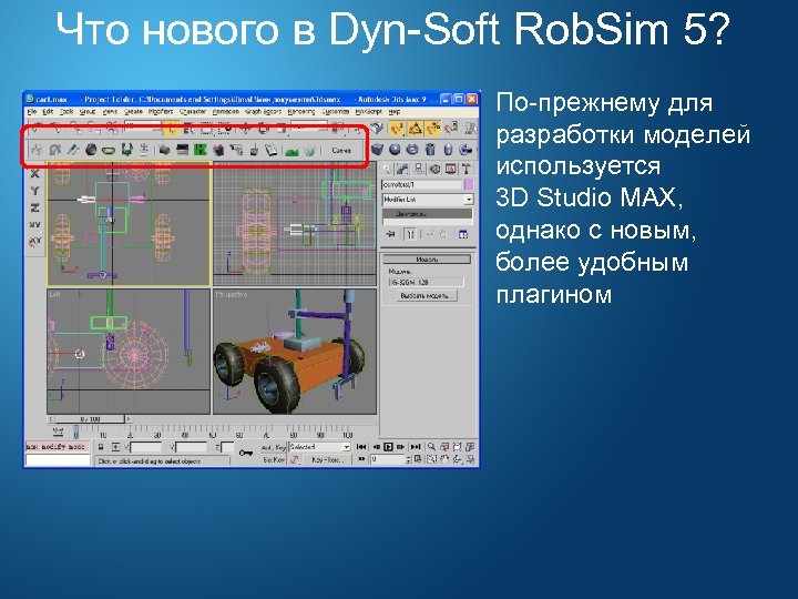 Что нового в Dyn-Soft Rob. Sim 5? По-прежнему для разработки моделей используется 3 D