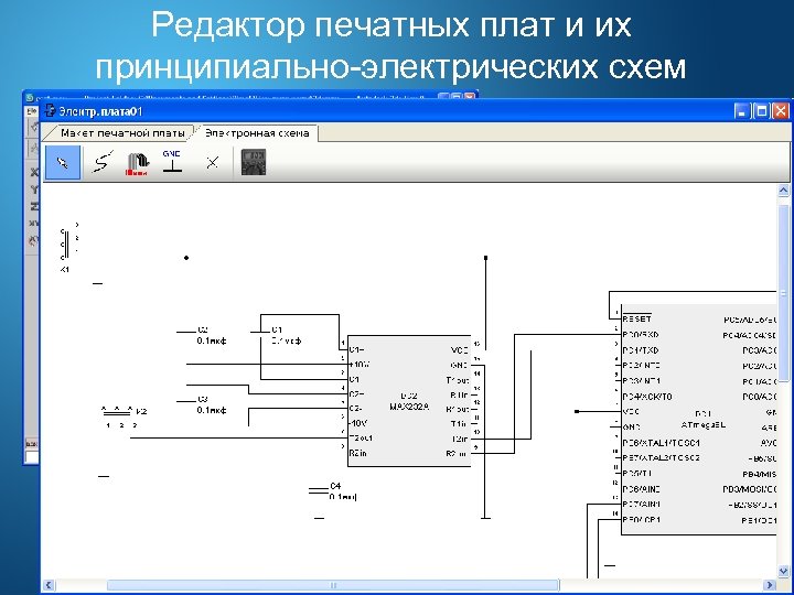 Редактор печатных плат и их принципиально-электрических схем 