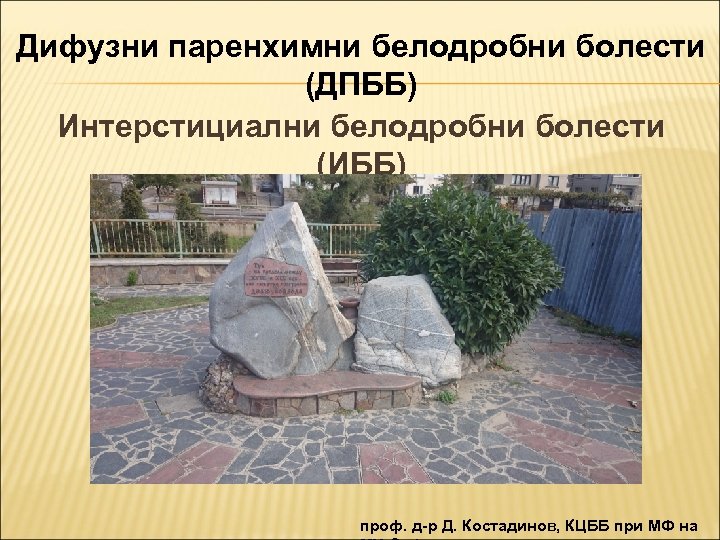 Дифузни паренхимни белодробни болести (ДПББ) Интерстициални белодробни болести (ИББ) проф. д-р Д. Костадинов, КЦББ
