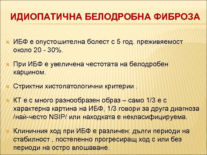 ИДИОПАТИЧНА БЕЛОДРОБНА ФИБРОЗА ИБФ е опустошителна болест с 5 год. преживяемост около 20 -
