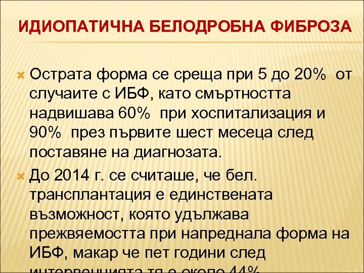 ИДИОПАТИЧНА БЕЛОДРОБНА ФИБРОЗА Острата форма се среща при 5 до 20% от случаите с