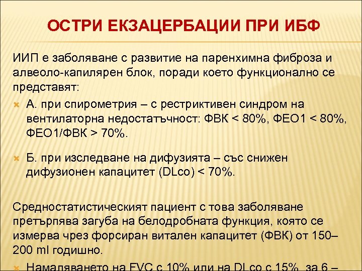 ОСТРИ ЕКЗАЦЕРБАЦИИ ПРИ ИБФ ИИП е заболяване с развитие на паренхимна фиброза и алвеоло-капилярен