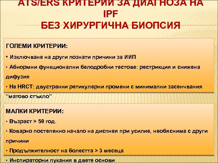 ATS/ERS КРИТЕРИИ ЗА ДИАГНОЗА НА IPF БЕЗ ХИРУРГИЧНА БИОПСИЯ ГОЛЕМИ КРИТЕРИИ: • Изключване на