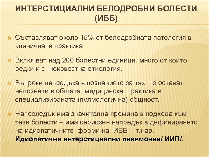 ИНТЕРСТИЦИАЛНИ БЕЛОДРОБНИ БОЛЕСТИ (ИББ) Съставляват около 15% от белодробната патология в клиничната практика. Включват