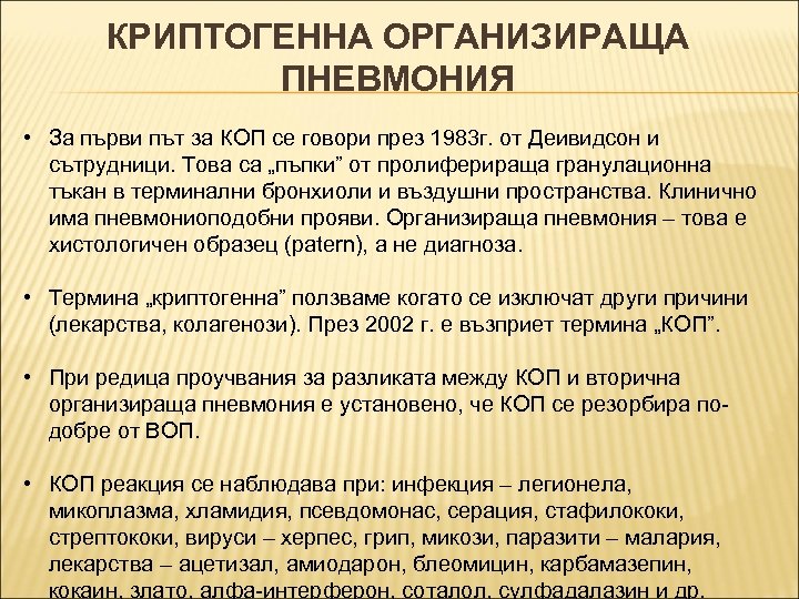 КРИПТОГЕННА ОРГАНИЗИРАЩА ПНЕВМОНИЯ • За първи път за КОП се говори през 1983 г.