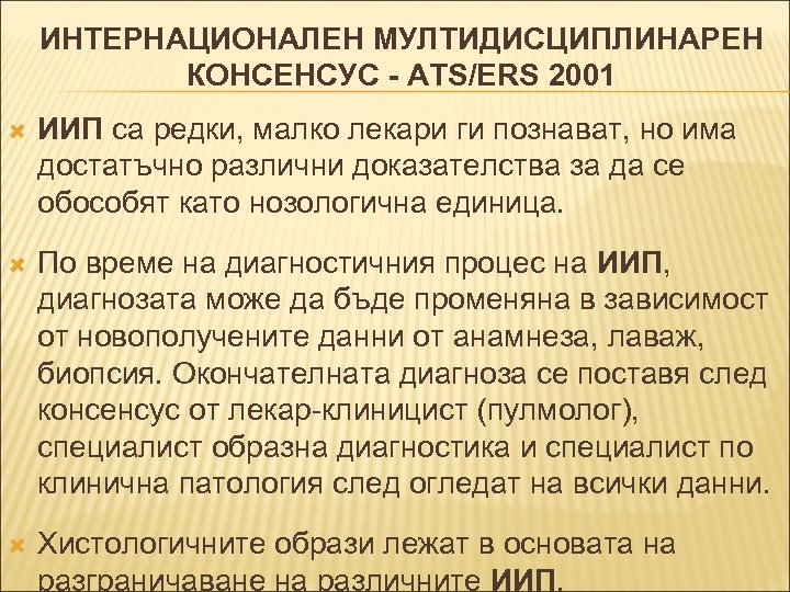 ИНТЕРНАЦИОНАЛЕН МУЛТИДИСЦИПЛИНАРЕН КОНСЕНСУС - ATS/ERS 2001 ИИП са редки, малко лекари ги познават, но