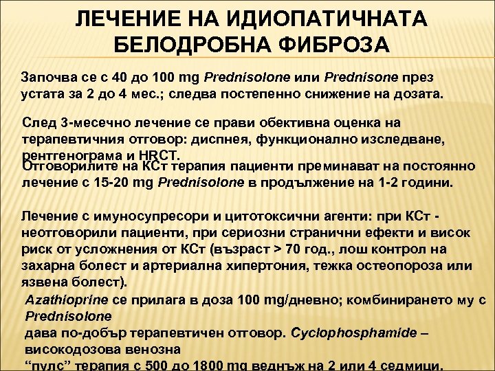 ЛЕЧЕНИЕ НА ИДИОПАТИЧНАТА БЕЛОДРОБНА ФИБРОЗА Започва се с 40 до 100 mg Prednisolone или