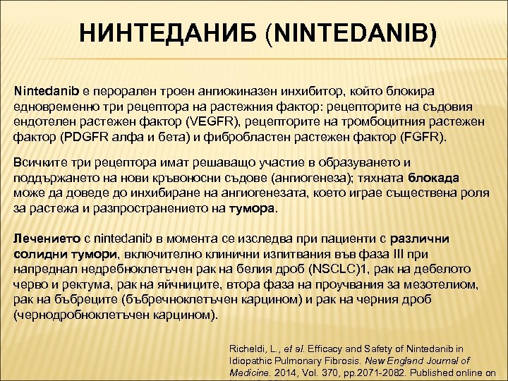 НИНТЕДАНИБ (NINTEDANIB) Nintedanib е перорален троен ангиокиназен инхибитор, който блокира едновременно три рецептора на