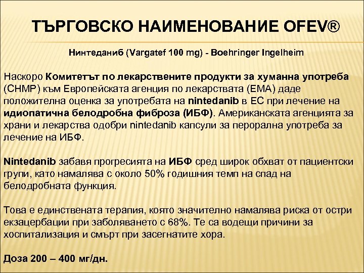 ТЪРГОВСКО НАИМЕНОВАНИЕ OFEV® Нинтеданиб (Vargatef 100 mg) - Boehringer Ingelheim Наскоро Комитетът по лекарствените