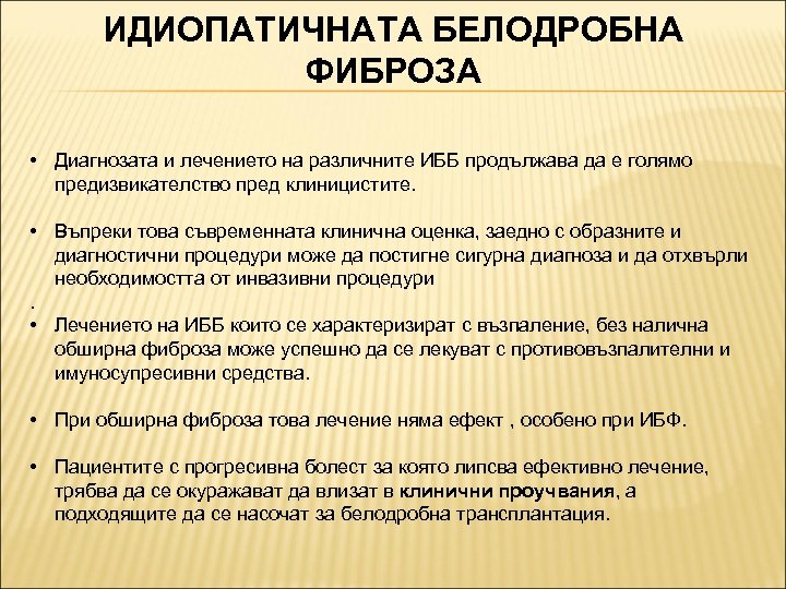 ИДИОПАТИЧНАТА БЕЛОДРОБНА ФИБРОЗА • Диагнозата и лечението на различните ИББ продължава да е голямо