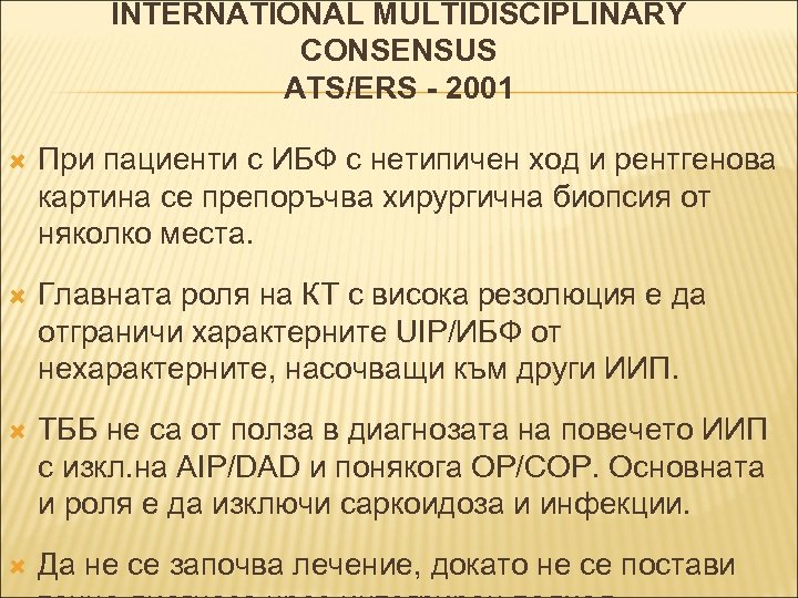 INTERNATIONAL MULTIDISCIPLINARY CONSENSUS ATS/ERS - 2001 При пациенти с ИБФ с нетипичен ход и
