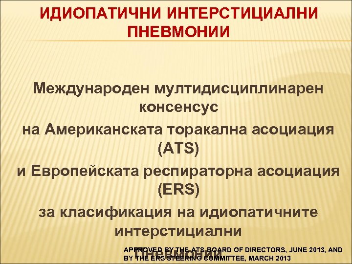 ИДИОПАТИЧНИ ИНТЕРСТИЦИАЛНИ ПНЕВМОНИИ Международен мултидисциплинарен консенсус на Американската торакална асоциация (ATS) и Европейската респираторна