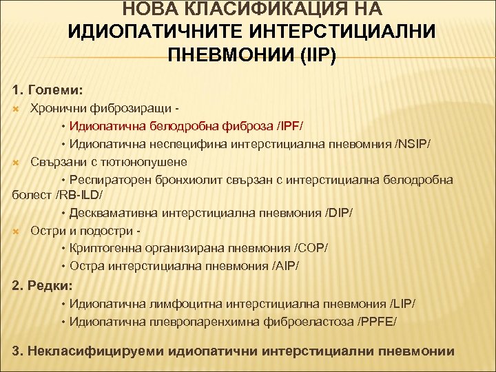 НОВА КЛАСИФИКАЦИЯ НА ИДИОПАТИЧНИТЕ ИНТЕРСТИЦИАЛНИ ПНЕВМОНИИ (IIP) 1. Големи: Хронични фиброзиращи • Идиопатична белодробна