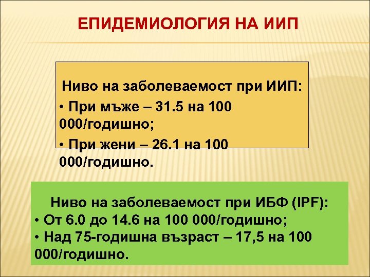 ЕПИДЕМИОЛОГИЯ НА ИИП Ниво на заболеваемост при ИИП: • При мъже – 31. 5