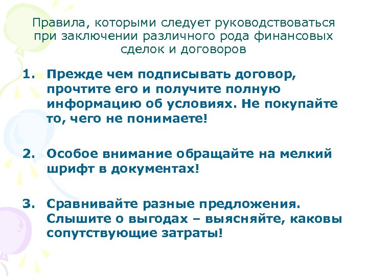 Правила, которыми следует руководствоваться при заключении различного рода финансовых сделок и договоров 1. Прежде