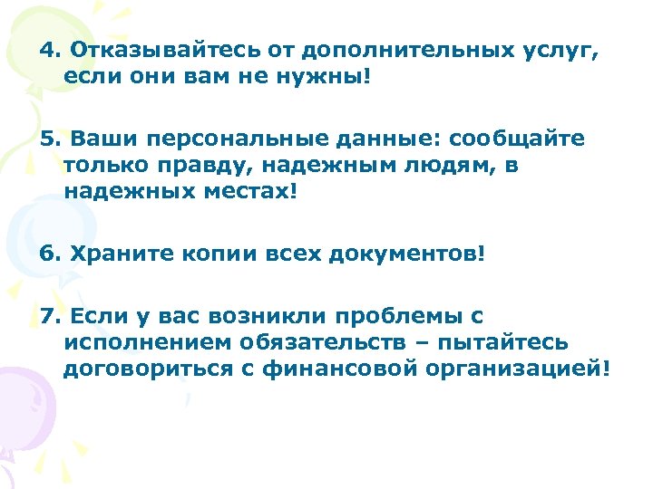4. Отказывайтесь от дополнительных услуг, если они вам не нужны! 5. Ваши персональные данные: