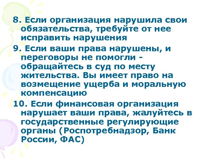 8. Если организация нарушила свои обязательства, требуйте от нее исправить нарушения 9. Если ваши