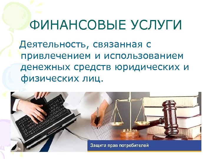 Защита потребителя финансовых услуг обществознание 8 класс. Защита прав потребителей финансовых услуг. Памятка защита прав потребителей финансовых услуг. Потребитель финансовых услуг это. Основные права потребителя финансовых услуг.