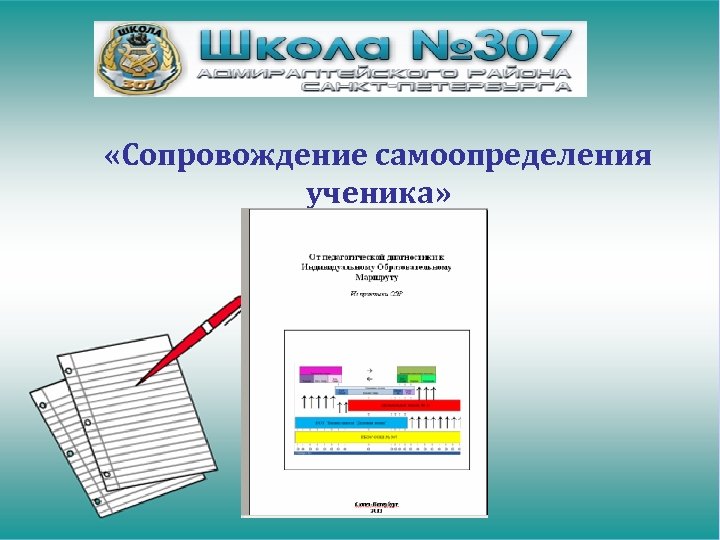  «Сопровождение самоопределения ученика» 