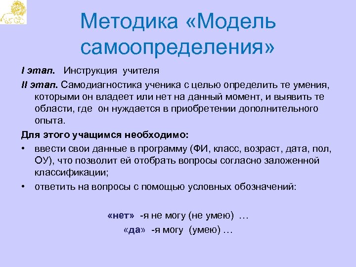 Методика «Модель самоопределения» I этап. Инструкция учителя II этап. Самодиагностика ученика с целью определить