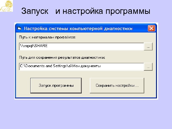 Запуск и настройка программы 