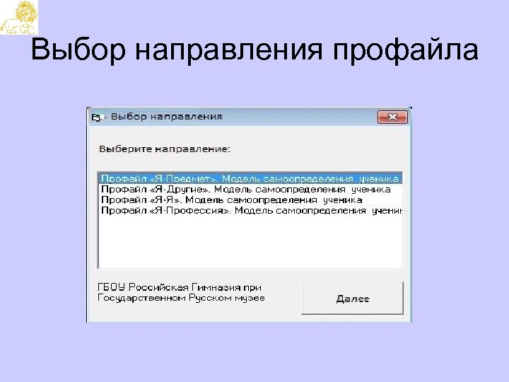 Выбор направления профайла 