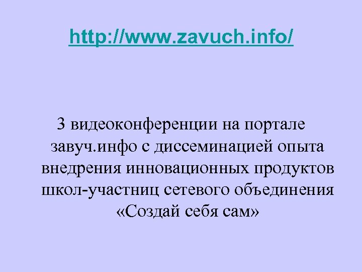 http: //www. zavuch. info/ 3 видеоконференции на портале завуч. инфо с диссеминацией опыта внедрения