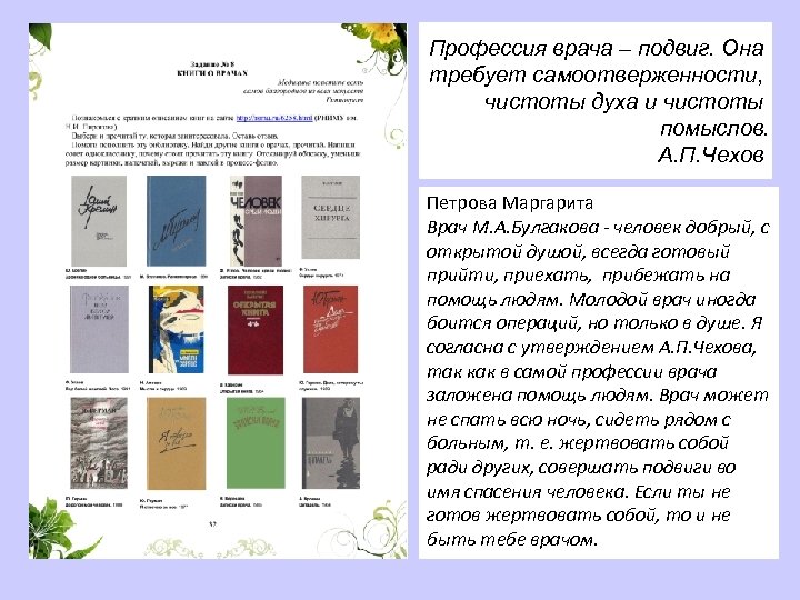 Профессия врача – подвиг. Она требует самоотверженности, чистоты духа и чистоты помыслов. А. П.