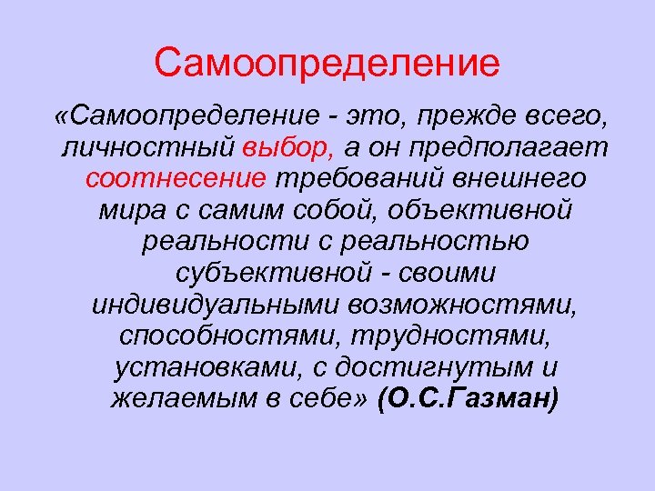 Самоопределение «Самоопределение - это, прежде всего, личностный выбор, а он предполагает соотнесение требований внешнего