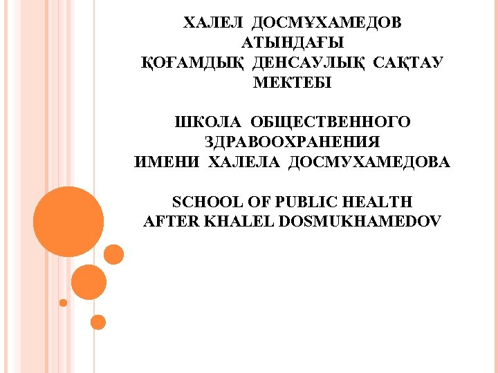ХАЛЕЛ ДОСМҰХАМЕДОВ АТЫНДАҒЫ ҚОҒАМДЫҚ ДЕНСАУЛЫҚ САҚТАУ МЕКТЕБІ ШКОЛА ОБЩЕСТВЕННОГО ЗДРАВООХРАНЕНИЯ ИМЕНИ ХАЛЕЛА ДОСМУХАМЕДОВА SCHOOL