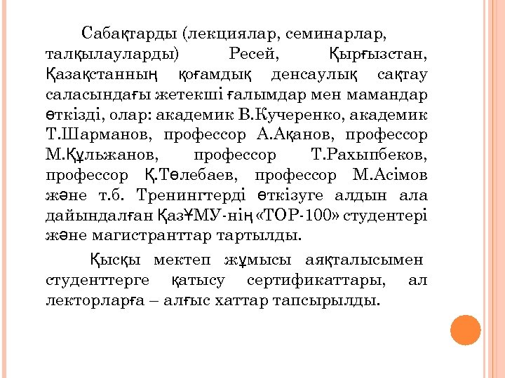 Сабақтарды (лекциялар, семинарлар, талқылауларды) Ресей, Қырғызстан, Қазақстанның қоғамдық денсаулық сақтау саласындағы жетекші ғалымдар мен