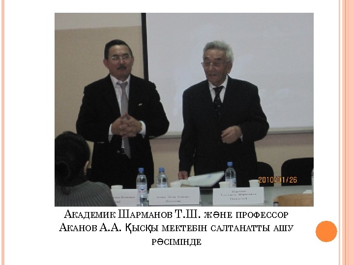 АКАДЕМИК ШАРМАНОВ Т. Ш. Ж ӘНЕ ПРОФЕССОР АКАНОВ А. А. ҚЫСҚЫ МЕКТЕБІН САЛТАНАТТЫ АШУ